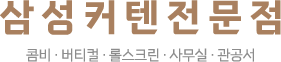 삼성커텐전문점-로고